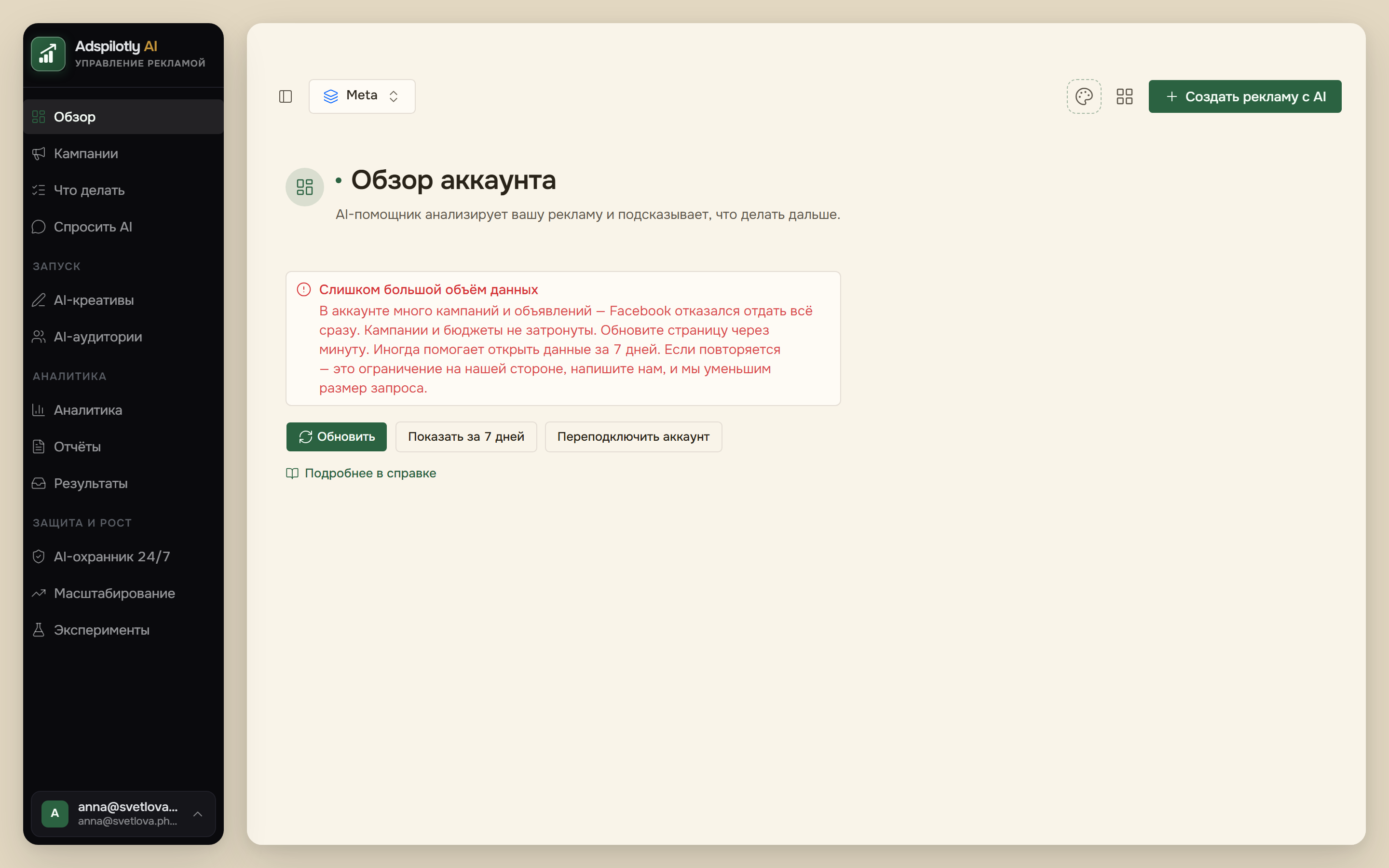 Экран ошибки «Слишком большой объём данных» с кнопками «Обновить», «Показать за 7 дней» и «Переподключить аккаунт»